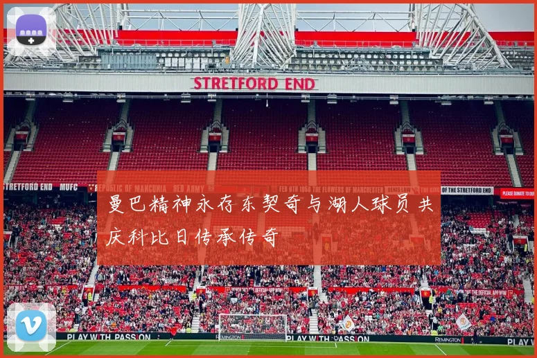 曼巴精神永存东契奇与湖人球员共庆科比日传承传奇