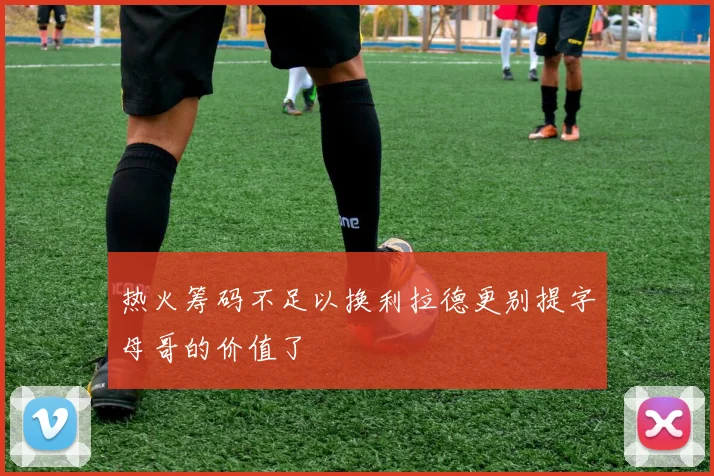 热火筹码不足以换利拉德更别提字母哥的价值了