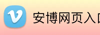 安博网页入口 Logo
