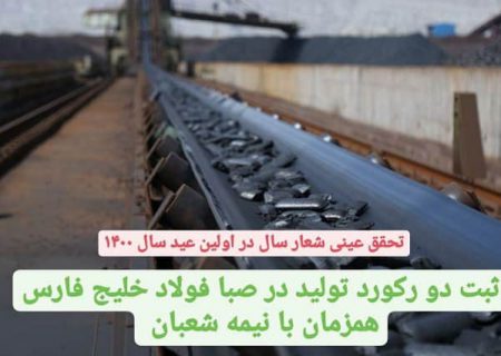 ثبت دو رکورد تولید در صبا فولاد خلیج فارس هم زمان با نیمه شعبان