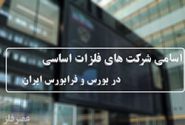 اسامی شرکت های فلزات اساسی در بورس و فرابورس ایران